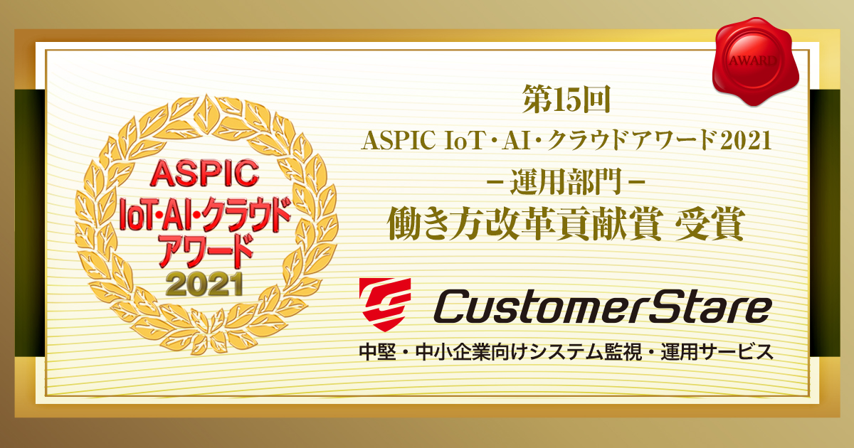 第15回ASPIC IoT・AI・クラウドアワード2021・運用部門・働き方改革貢献賞