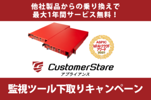 『CustomerStare』アプライアンス版｜他社監視ツールからの乗り換え下取りキャンペーンを開始