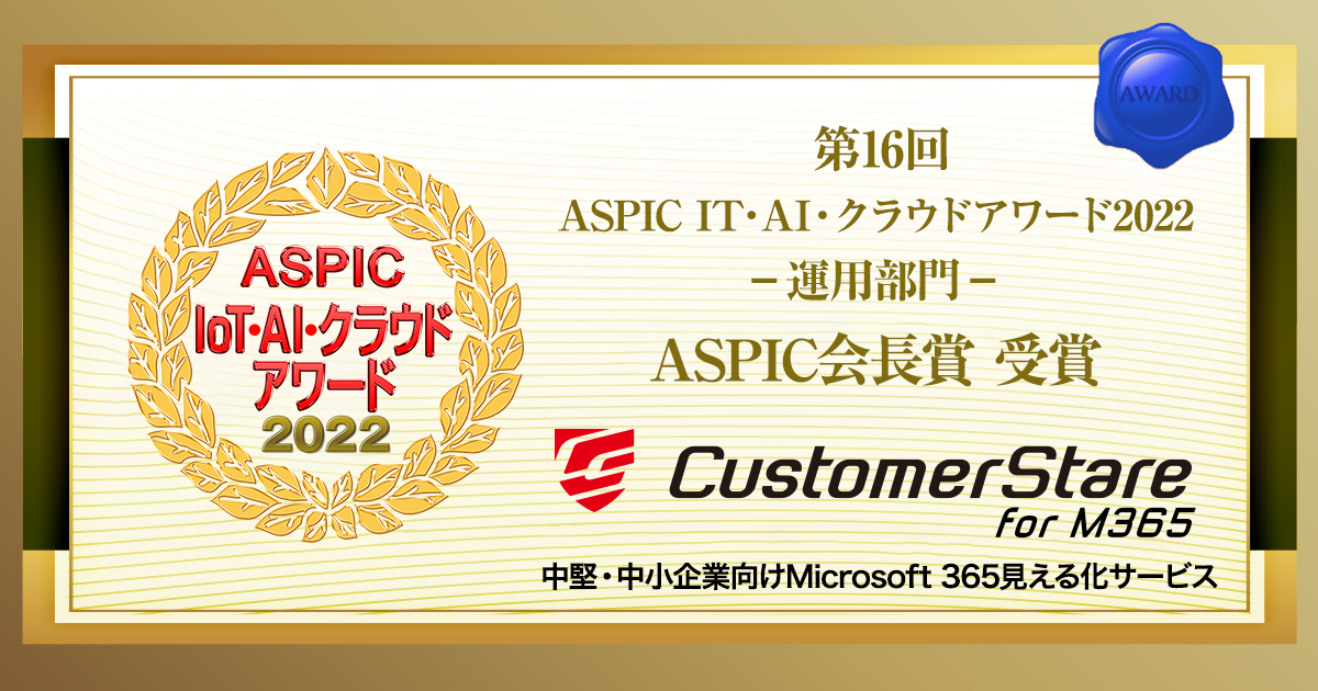 第16回ASPIC IoT・AI・クラウドアワード2022の運用部門で「会長賞」を受賞しました