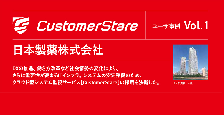 Customerstareユーザ事例　Vol.1 株式会社日本製薬様（全4ページ）