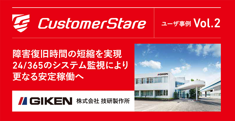 Customerstareユーザ事例　Vol.2 株式会社技研製作所様（全2ページ）