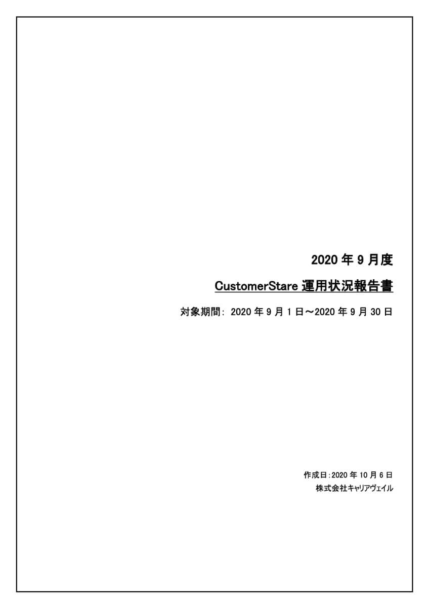 「CustomerStare」の「レポート」のスクリーンショット（その1）